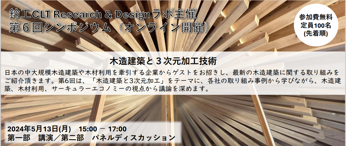 鈴工CLT Research& Desing ラボ主催 第6回シンポジウム